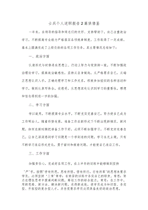 士兵个人述职报告2篇供借鉴.docx