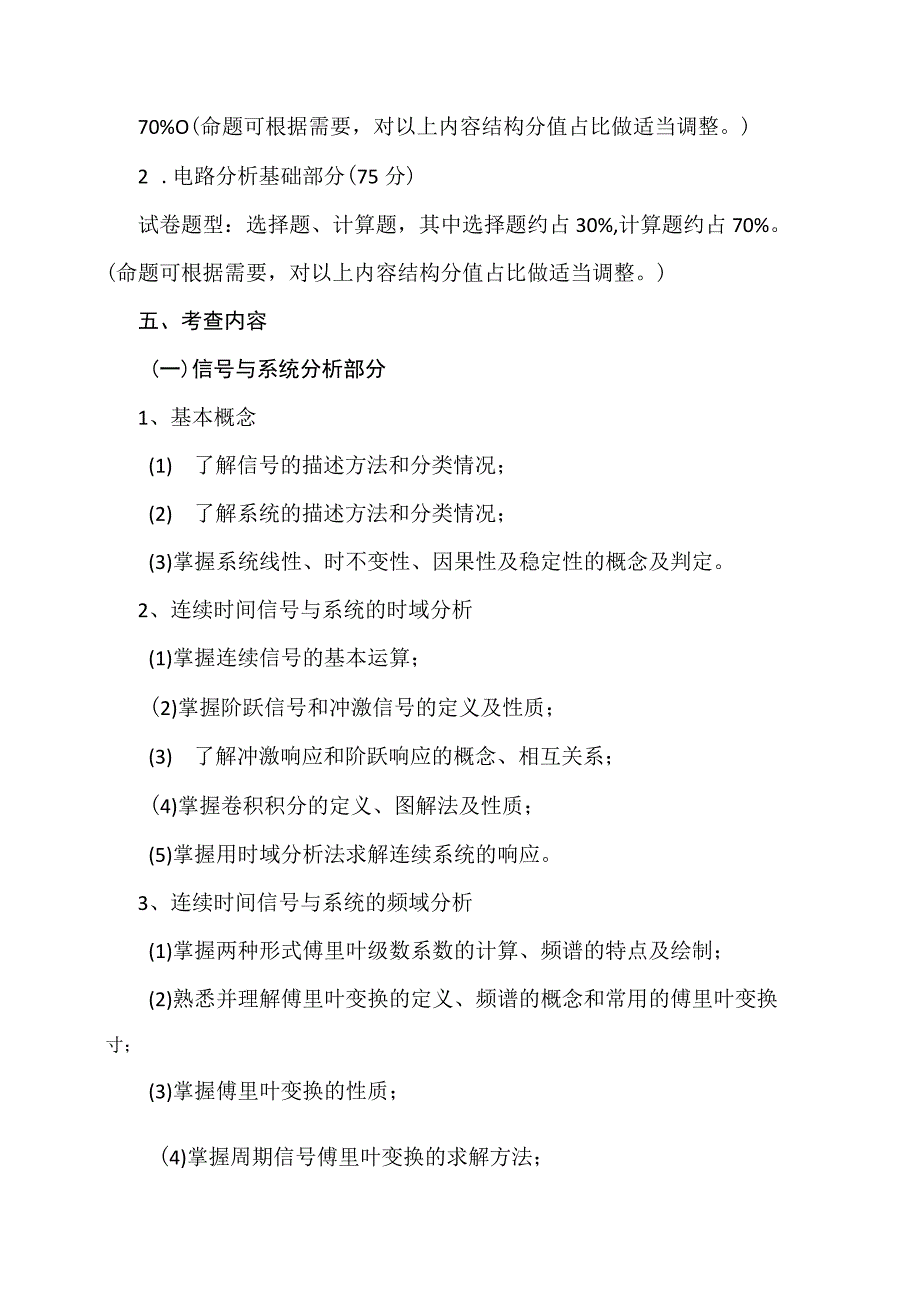 XX理工大学2022年硕士研究生招生考试自命题科目《电路、信号与系统》考试大纲.docx_第2页