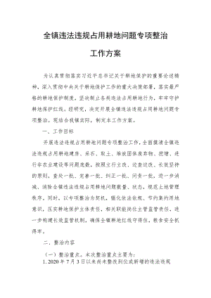 于开展全镇违法违规占用耕地问题专项整治工作方案.docx