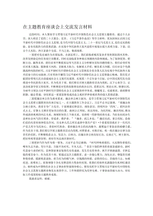 在主题教育座谈会上交流发言材料.docx
