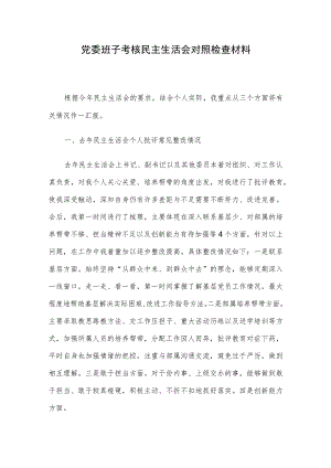 党委班子考核民主生活会对照检查材料.docx