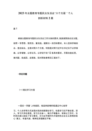 2023年主题教育专题民主生活会“六个方面”个人剖析材料2篇.docx