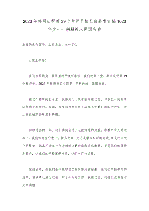 2023年共同庆祝第39个教师节校长致辞发言稿1020字文—一躬耕教坛强国有我.docx