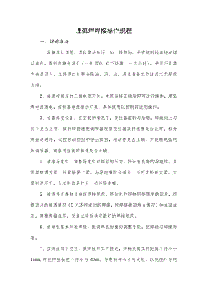 2023《埋弧焊焊接安全操作规程》.docx