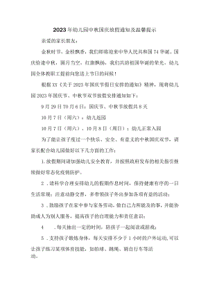 2023年幼儿园中秋国庆放假通知及温馨提示 （合计3份）.docx