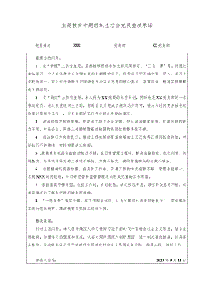 （2篇）主题教育专题组织生活会党员整改承诺书（关于2023年主题教育专题民主生活会的情况报告）.docx
