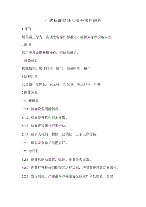 2023《斗式板链提升机安全操作规程》.docx