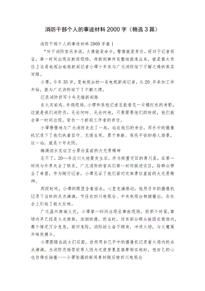 消防干部个人的事迹材料2000字（精选3篇）.docx