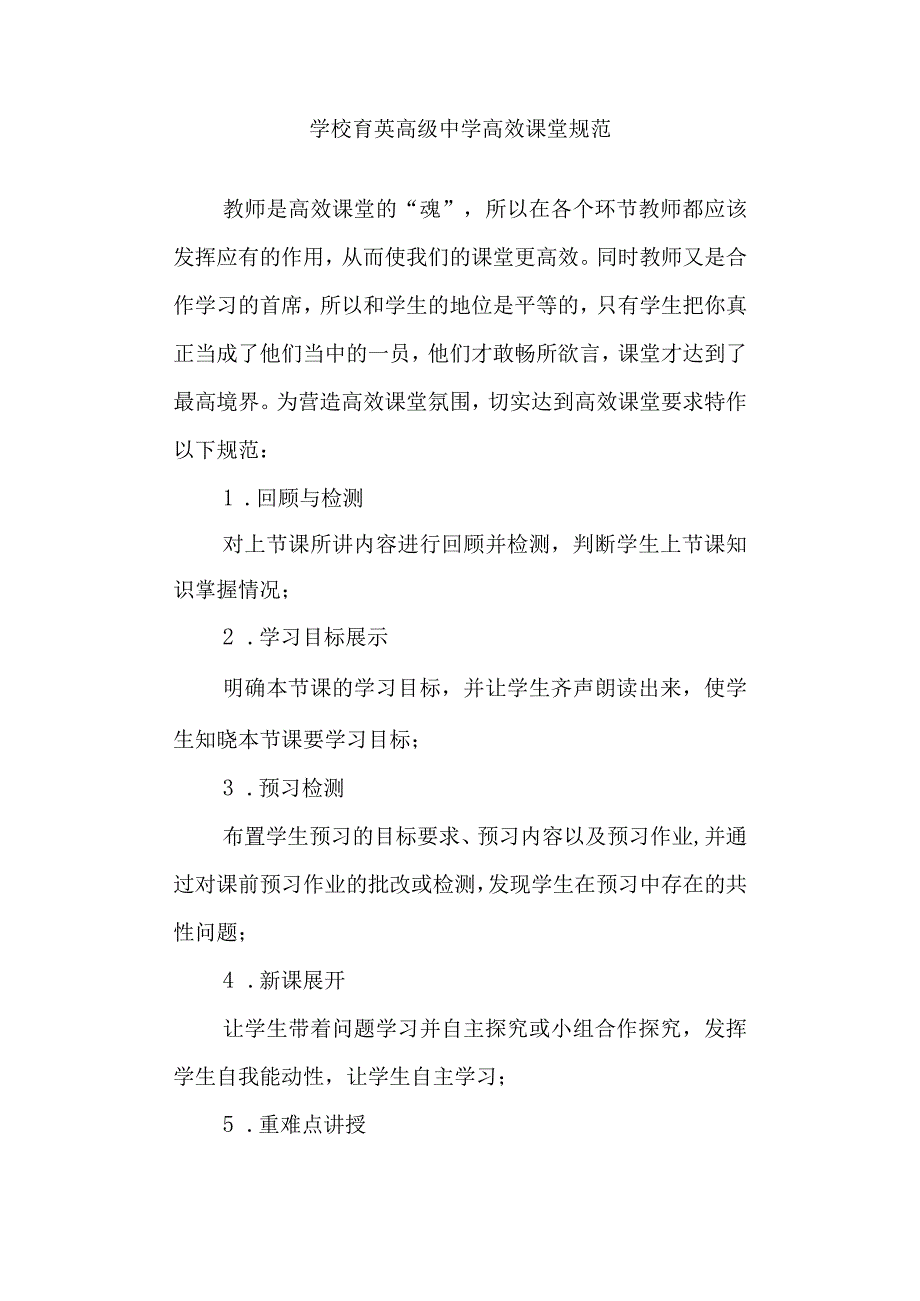 学校高级中学高效课堂规范.docx_第1页