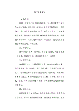 学校发展规划.docx