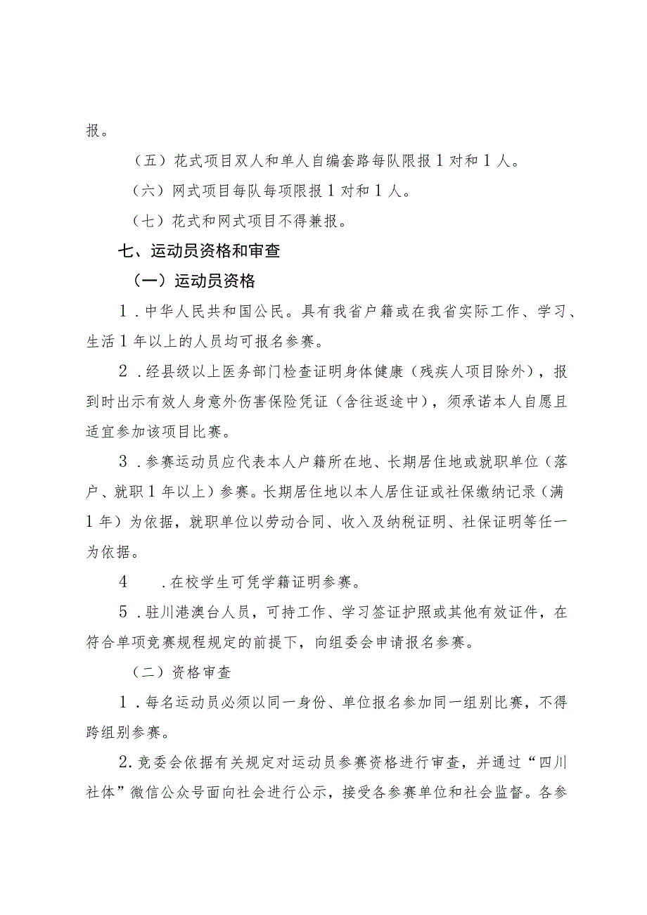 四川省第四届全民健身运动会柔力球比赛竞赛规程.docx_第3页