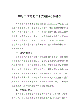 纪检监察干部关于学习贯彻党的二十大精神心得体会(九篇).docx
