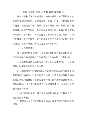 医院计算机系统灾害脆弱性分析报告.docx