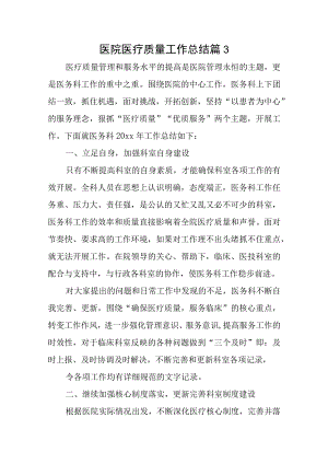 医院医疗质量工作总结篇3.docx