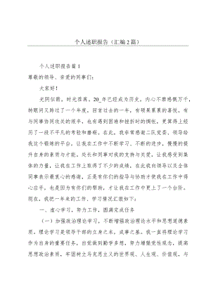 个人述职报告(汇编2篇).docx