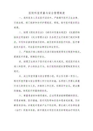 医院科室质量与安全管理制度.docx