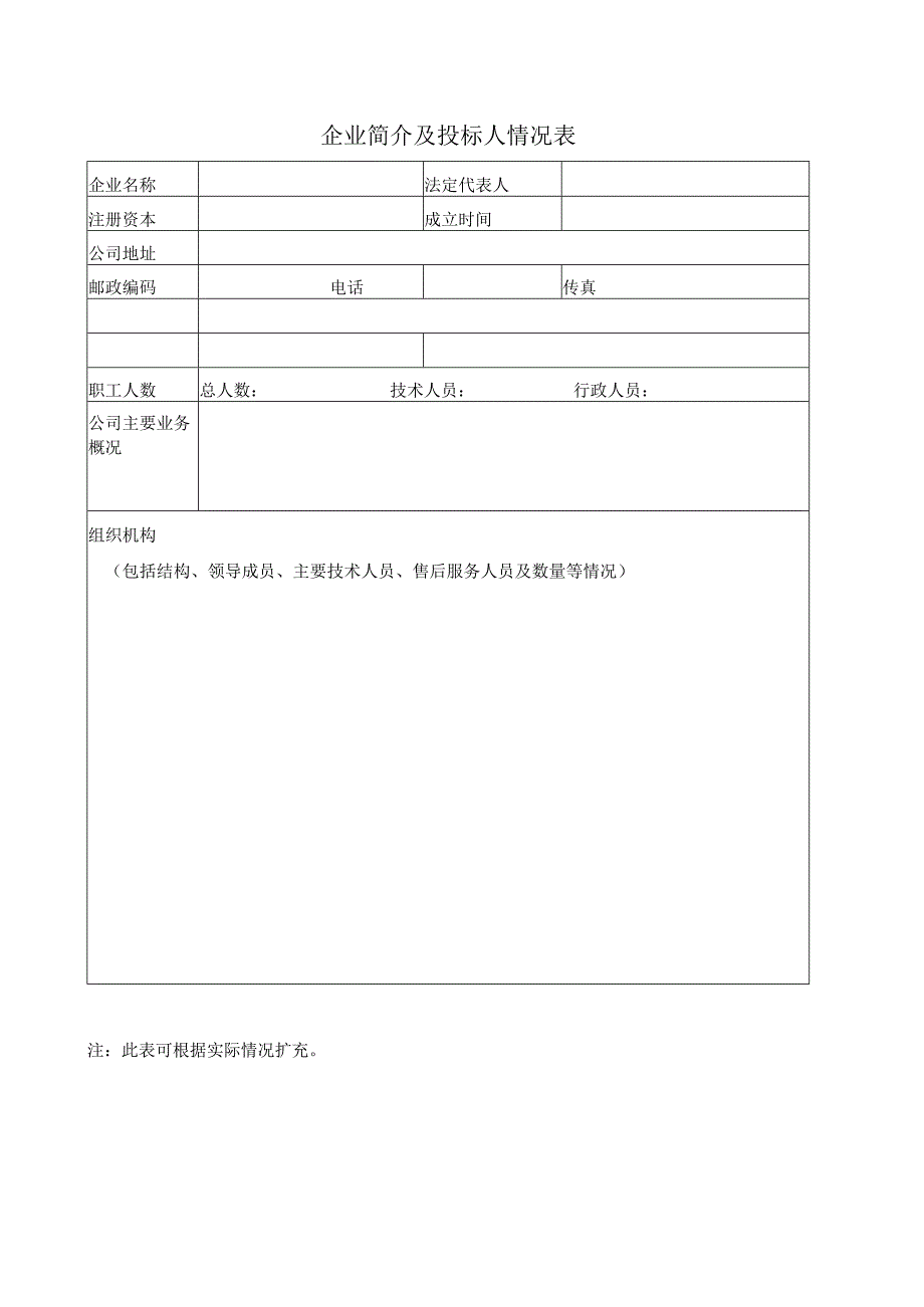 企业简介及投标人情况表33(2023年).docx_第1页