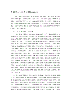 专题民主生活会对照检查材料(5).docx