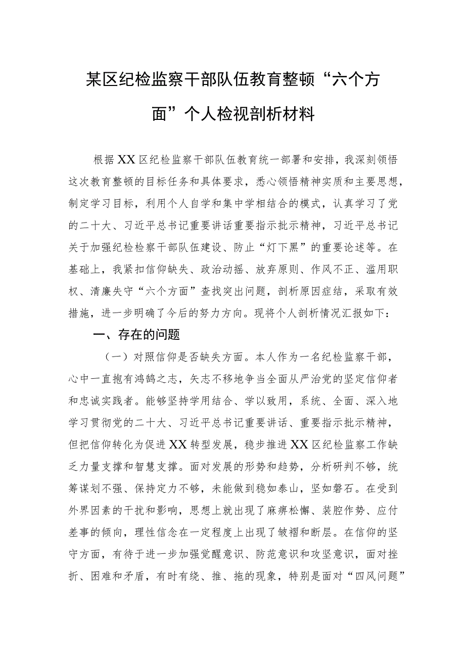 某区纪检监察干部队伍教育整顿“六个方面”个人检视剖析材料(6).docx_第1页