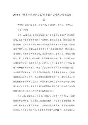 2023年“情系学子 助梦启航”助学圆梦活动式讲话稿供借鉴.docx