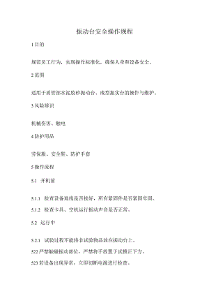 2023《振动台安全操作规程》.docx