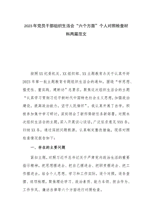 2023年党员干部组织生活会“六个方面”个人对照检查材料两篇范文.docx