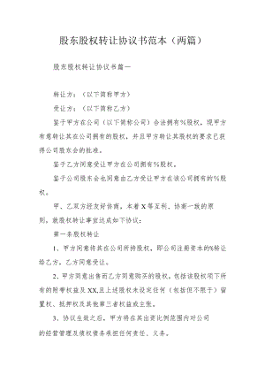 股东股权转让协议书范本（两篇）.docx