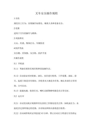 2023《叉车安全操作规程》.docx