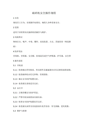 2023《破碎机安全操作规程》.docx
