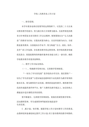 学校三高教务处工作计划.docx