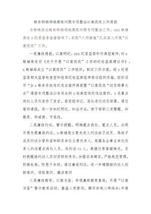 粮食购销领域腐败问题专项整治以案促改工作简报.docx