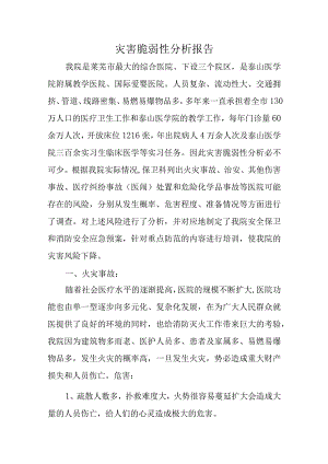 灾害脆弱性分析报告.docx