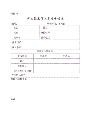 考生报名信息更改申请表.docx