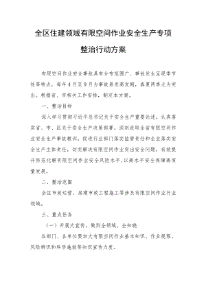 全区住建领域有限空间作业安全生产专项整治行动方案.docx