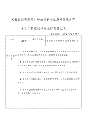 某县自然资源部门耕地保护与生态修复股干部个人岗位廉政风险点排查登记表.docx
