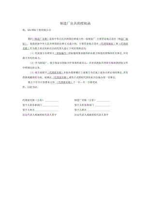 制造厂出具的授权函33（2023年）.docx