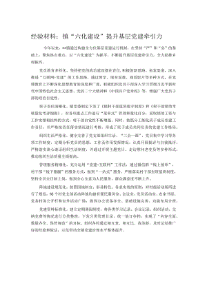 经验材料：镇“六化建设”提升基层党建牵引力.docx