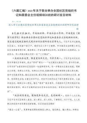（六篇汇编）2023年关于联合举办全国社区党组织书记和居委会主任视频培训班的研讨发言材料.docx