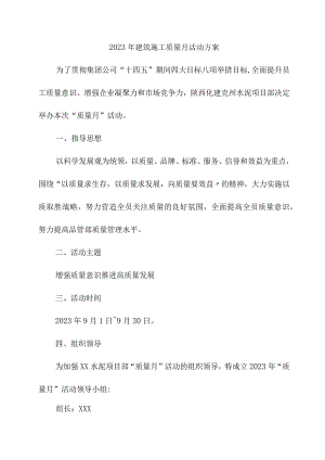 2023年桥梁建设项目部质量月活动实施方案汇编4份.docx