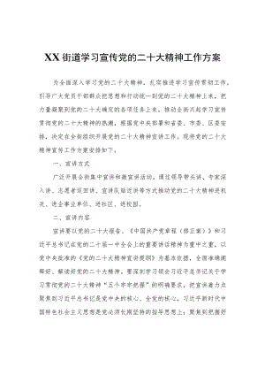 XX街道学习宣传党的二十大精神工作方案.docx