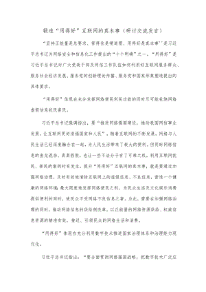 锻造“用得好”互联网的真本事（研讨交流发言）.docx