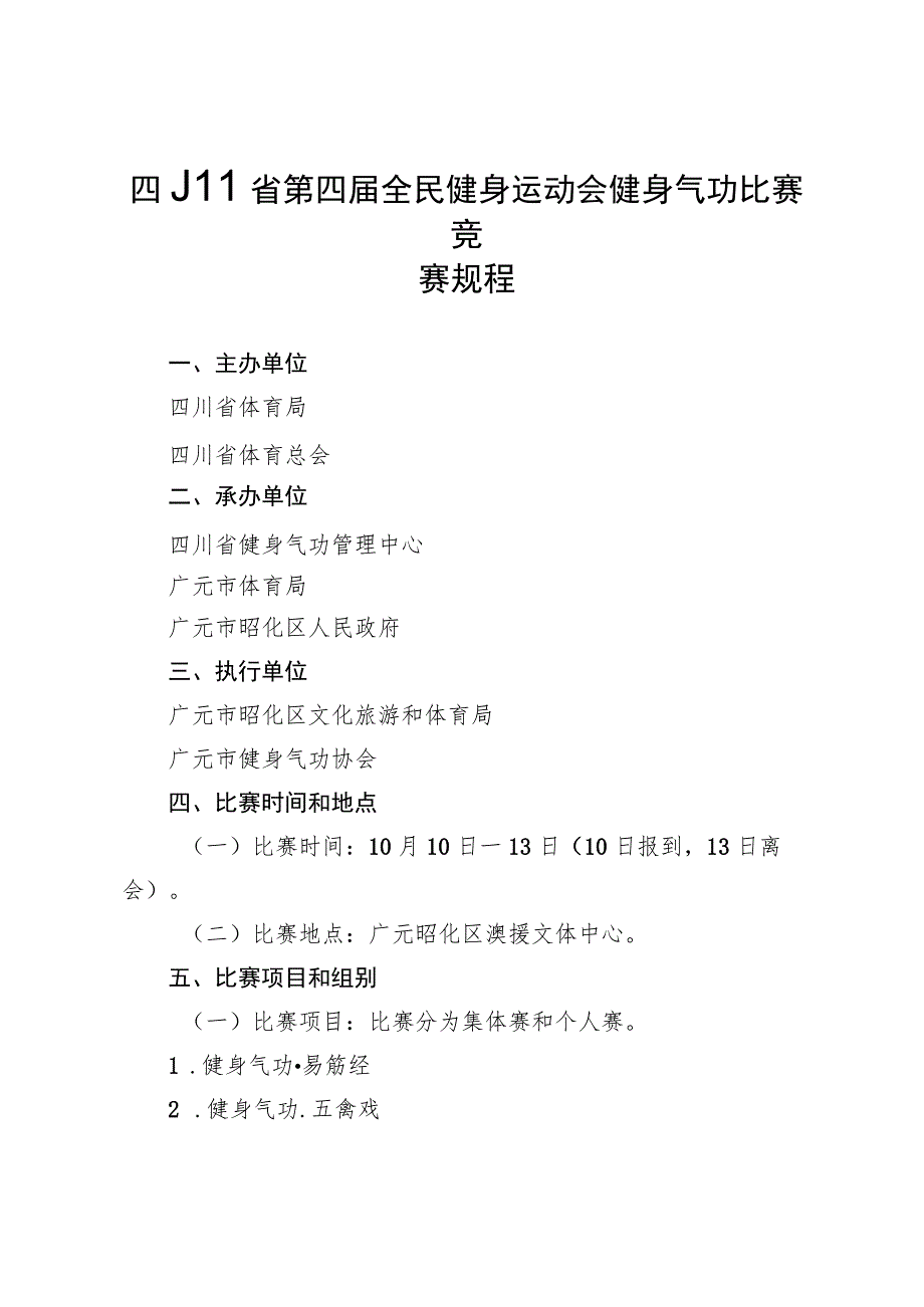 四川省第四届全民健身运动会健身气功比赛竞赛规程.docx_第1页