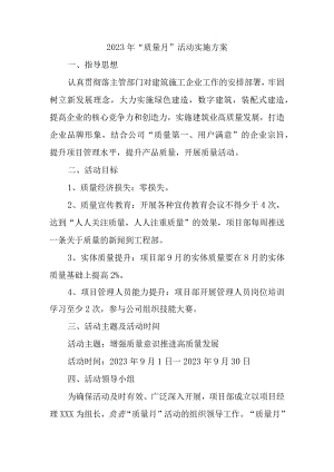2023年建筑施工总承包项目质量月活动方案（3份）.docx