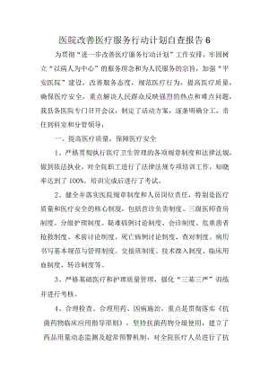 医院改善医疗服务行动计划自查报告6.docx