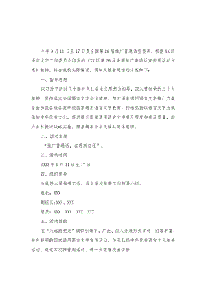 （6篇）“推广普通话奋进新征程”2023年中小学第26届推普周活动方案+“推广普通话奋进新征程”演讲稿.docx