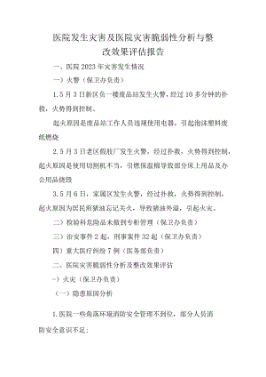 医院发生灾害及医院灾害脆弱性分析与整改效果评估报告.docx