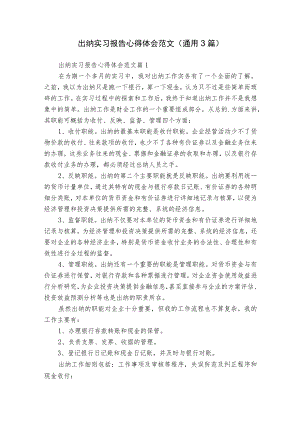 出纳实习报告心得体会范文（通用3篇）.docx