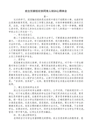 家校社协同育人培训心得体会.docx