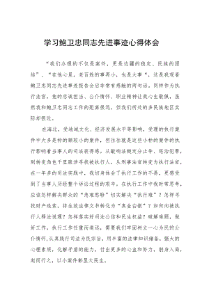关于鲍卫忠同志先进事迹的心得体会(九篇).docx