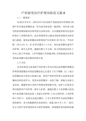 产科接受治疗护理风险范文篇8.docx